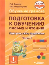 Тригер Р.В. - Обучение грамоте Подготовка к обучению письму и чтению 1 класс Звуки речи слова предложения Ч2 - 2021 S002233 - Р