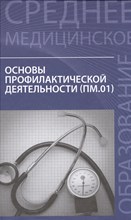 Петрова Н.Г. - Основы профилактической деятельности - 2024 D013599 - Р