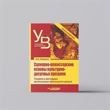 Опарина Н.А. - Сценарно-режиссерские основы культурно-досуговых программ - 2025 D013240 - Р