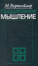 Вертгеймер М. - Продуктивное мышление - 2024 D010207 - Р