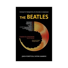 Робертсон Д. - The Beatles Полный путеводитель по песням и альбомам - 2023 S009494 - Р