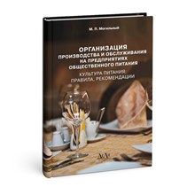 Могильный - Организация производства и обслуживания на предприятиях общепита культура питания правила рекомендац - 2015