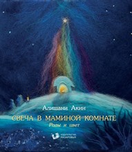 Алишани Акин - Свеча в маминой комнате Роды и цвет - 2022