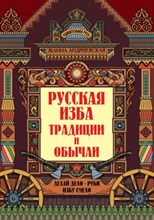 Андриевская - Русская изба Традиции и обычаи D015591 - Р