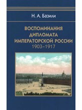 Базили Н.А. - Воспоминания дипломата Императорской России 1903-1917 - 2023
