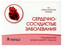 Ларина В. - Сердечно сосудистые заболевания - 2022 S009474 - Р