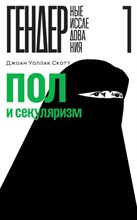 Уоллак С. - Пол и секуляризм D012819 - Р