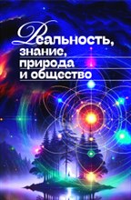 Реальность, знание, природа и общество - 2025 D016234 - Р