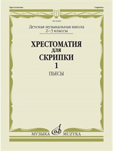 Гарлицкий М., Родионов К., Фортунатов К. - Хрестоматия для скрипки: 2-3 классы ДМШ. Часть 1: Пьесы /сост. Гарлицкий М., Родионов К., Фортунатов - 2021 D002698 - Р