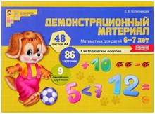 Колесникова Е.В. - Математика для детей 6—7 лет. Демонстр материал (48 л.+ 88 карт.+9 сюж. карт.) - 2023 D007726 - Р