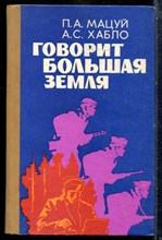 Мацуй П.А., Хабло А.С. - Говорит Большая земля - 1979