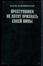 Малцужиньский К. - Преступники не хотят признать своей вины - 1979 201203 - 26*6*3