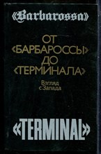 От "Барбароссы" до "Терминала": Взгляд с Запада - 1988