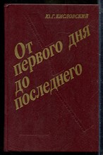 Кисловский Ю.Г. - От первого дня до последнего - 1988