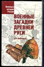 Широкорад А.Б. - Военные загадки Древней Руси - 2005