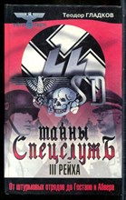 Гладков Т. - Тайны спецслужб III рейха - 2004 201215 - 26*6*2