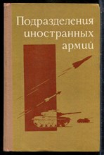Голоколенко И.И., Никитин Н.С. - Подразделения иностранных армий - 1975