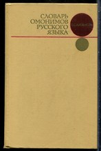 Ахманова О.С. - Словарь омонимов русского языка - 1976