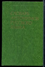 Львов М.Р. - Словарь антонимов русского языка | Около 2000 антонимических пар. - 1978