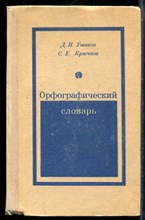 Ушаков Д.Н., Крючков С.Е. - Орфографический словарь - 1976