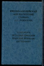Романов А.С. - Русско-английский и англо-русский словарь с учетом американского произношения и правописания - 1992