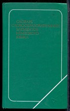 Словарь словообразовательных элементов немецкого языка - 1979