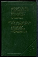 Дополнение к большому немецко-русского словарю - 1982