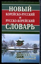 Новый корейско-русский и русско-корейский словарь | 100000 слов и словоосочетаний. - 2022