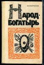 Каргалов В.В. - Народ-богатырь - 1971