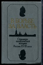Анисимов Е.В., Эйдельман Н.Я. - Россия в середине XVIII века. Грань веков - 1988