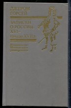Горсей Д. - Записки о России XVI - начало XVII в. - 1990