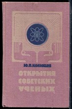 Конюшая Ю.П. - Открытия советских ученых - 1979