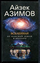 Азимов А. - Вселенная. От плоской Земли до квазара - 2004