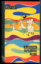 Сухотин А.К. - Парадоксы науки | Серия: Эврика. - 1980