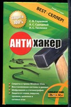 Глушаков С.В. - Антихакер - 2008 201238 - 26*5*3