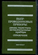 Полупроводниковые приборы: диоды, тиристоры, оптоэлектронные приборы | Справочник. - 1982