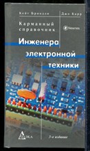 Бриндли К., Карр Д. - Карманный справочник инженера электронной техники - 2007