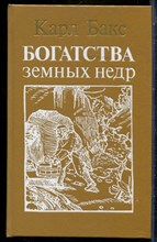Бакс К. - Богатства земных недр - 1986