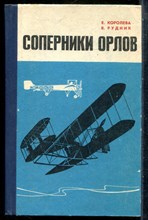 Королева Е., Рудник В. - Соперники орлов - 1976 201242 - 26*5*3