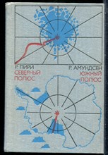 Пири Р., Амундсен Р. - Северный полюс. Южный полюс - 1981