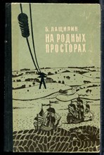 Лащилин Б. - На родных просторах | Записки краеведа. - 1968