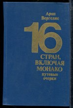 Вергелис А. - 16 стран, включая Монако | Путевые очерки. - 1982
