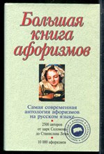 Большая книга афоризмов - 2007