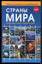 Страны мира | Современный справочник. - 2018