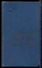 Малый атлас мира - 1968