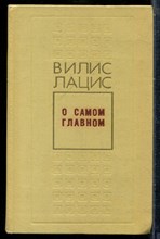 Лацис В. - О самом главном - 1978