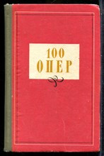 100 опер | История создания, сюжет, музыка. - 1973
