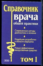Справочник врача общей практики | В двух томах. Том 1,2. - 2002