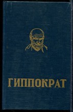Гиппократ - Избранные книги - 1994