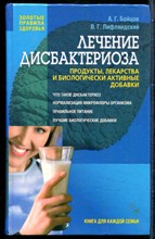 Бойцов А.Г., Лифляндский В.Г. - Лечение дисбактериоза: Продукты, лекарства и биологически активные добавки - 2003